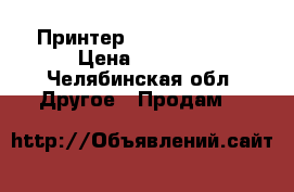 Принтер lexsmark 549t › Цена ­ 3 500 - Челябинская обл. Другое » Продам   